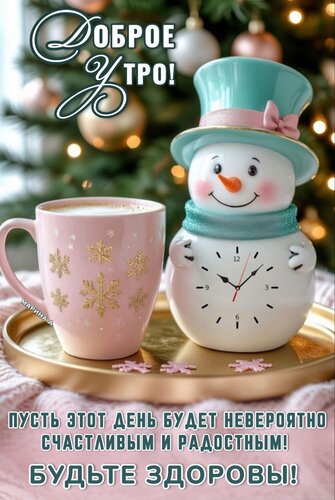 Открытка ДОБРОЕ УТРО! ПУСТЬ ЭТОТ ДЕНЬ БУДЕТ НЕВЕРОЯТНО СЧАСТЛИВЫМ И РАДОСТНЫМ! БУДЬТЕ ЗДОРОВЫ!