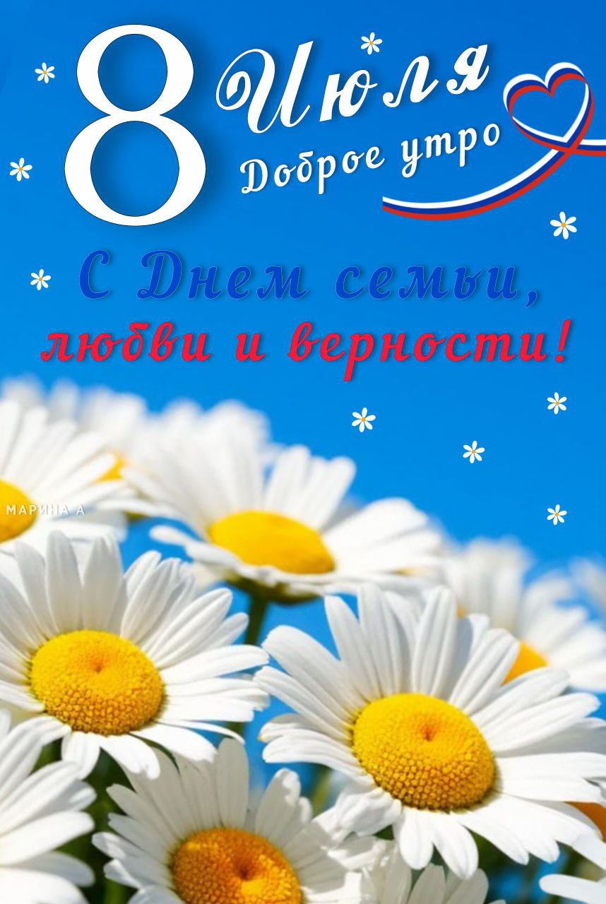 Открытка 8 ИЮЛЯ. ДОБРОЕ УТРО. С ДНЕМ СЕМЬИ, ЛЮБВИ И ВЕРНОСТИ!