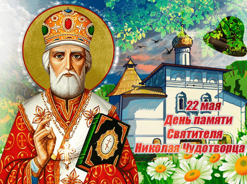Анимированная открытка День Николая Чудотворца