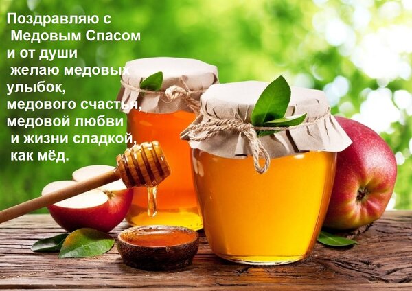 Открытка Поздравляю с Медовым Спасом и от души желаю медовых улыбок, медового счастья, медовой любви и жизни