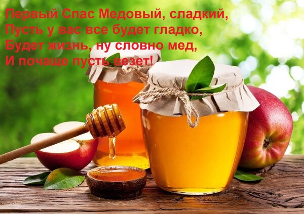 Открытка Первый Спас Медовый, сладкий, Пусть у вас все будет гладко, Будет жизнь, ну словно мед, И почаще пус