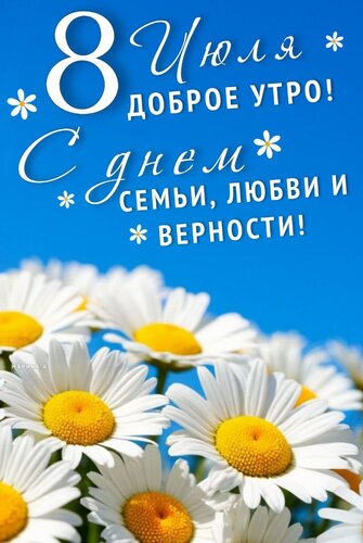 Открытка 8 ИЮЛЯ. ДОБРОЕ УТРО! С ДНЕМ СЕМЬИ, ЛЮБВИ И ВЕРНОСТИ!