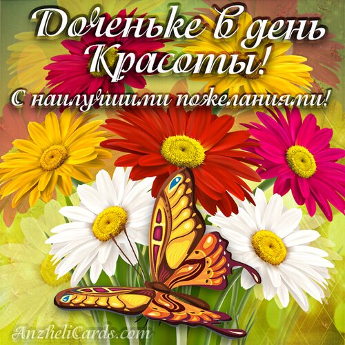 Открытка День Красоты Доченьке