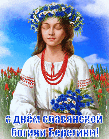 Анимированная открытка С днем Славянской богини Берегини