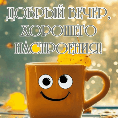 Анимированная открытка Добрый вечер!