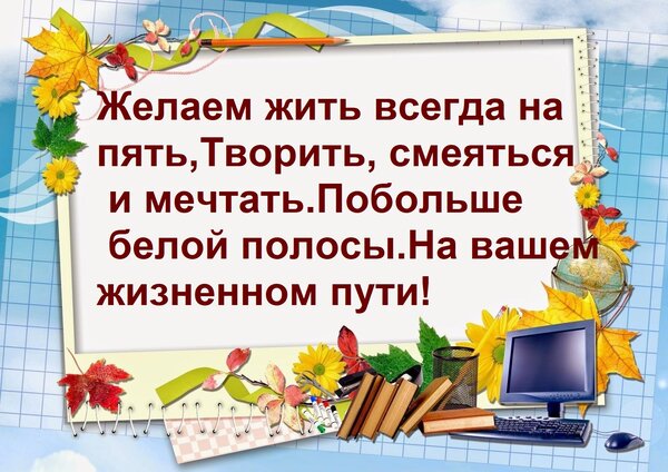 Открытка Желаем жить всегда на пять, Творить, смеяться и мечтать. Побольше белой полосы На вашем жизненном пу
