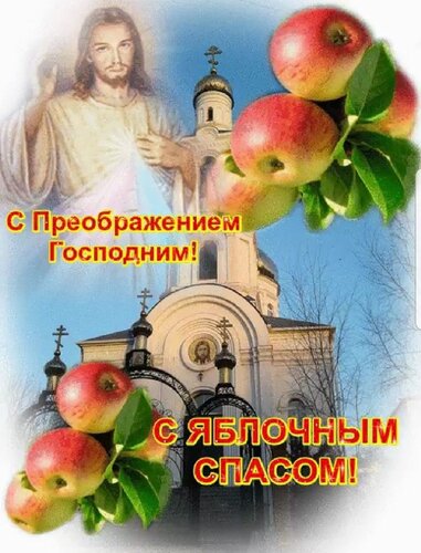 Открытка с яблочным спасом