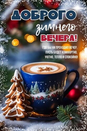 Открытка Доброго зимнего вечера