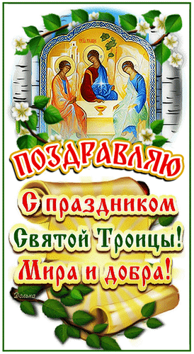 Анимированная открытка С ПРАЗДНИКОМ СВЕТЛОЙ ТРОИЦЫ!