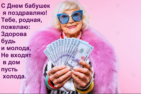 Открытка С Днем бабушек я поздравляю! Тебе, родная, пожелаю: Здорова будь и молода, Не входят в дом пусть хол