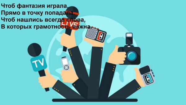 Открытка Чтоб фантазия играла, Прямо в точку попадала. Чтоб нашлись всегда слова, В которых грамотность важна