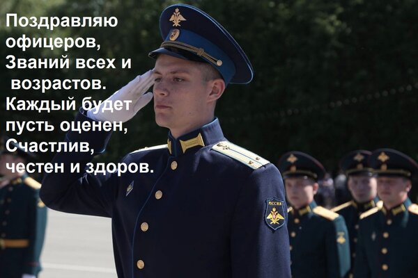 Открытка Поздравляю офицеров, Званий всех и возрастов. Каждый будет пусть оценен, Счастлив, честен и здоров.