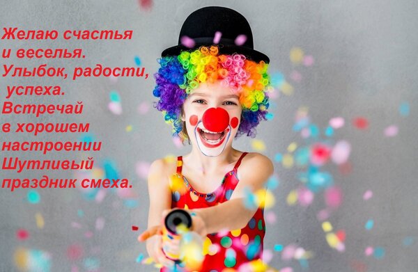 Открытка Желаю счастья и веселья. Улыбок, радости, успеха. Встречай в хорошем настроении Шутливый праздник см
