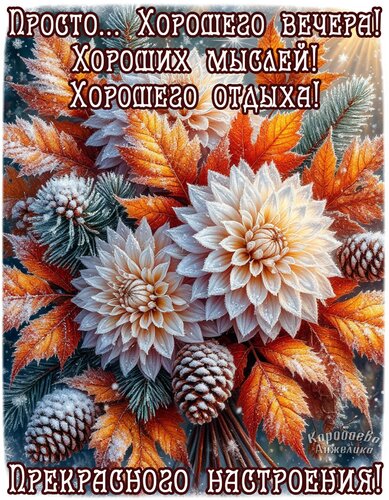 Открытка Добрый вечер