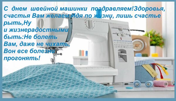Открытка С днем швейной машинки поздравляем! Здоровья, счастья Вам желаем. Идя по жизни, лишь счастье рыть
