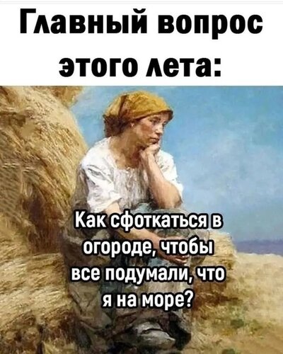 Открытка главный вопрос этого лета