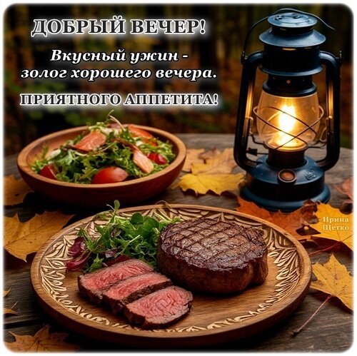 Открытка вкусный ужин - залог приятного вечера