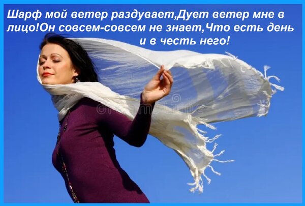 Открытка Шарф мой ветер раздувает, Дует ветер мне в лицо! Он совсем-совсем не знает, Что есть день и в честь