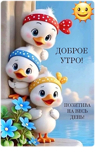 Открытка Доброе утро!