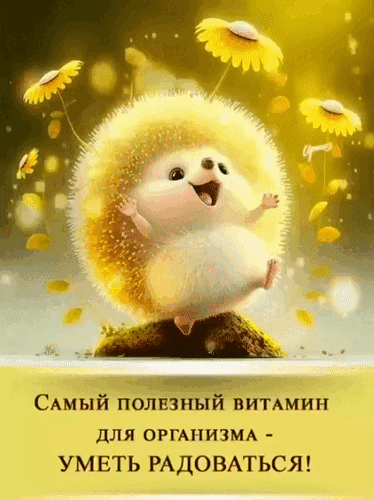 Анимированная открытка Самый полезный витамин для организма - уметь радоваться!