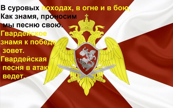 Открытка В суровых походах, в огне и в бою, Как знамя, проносим мы песню свою. Гвардейское знамя к победе зов