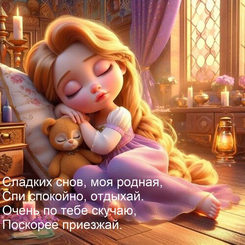 Открытка Сладких снов, моя родная, Спи спокойно, отдыхай. Очень по тебе скучаю, Поскорее приезжай.