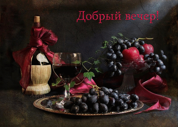 Анимированная открытка добрый вечер