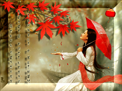 Анимированная открытка стихи про осень
