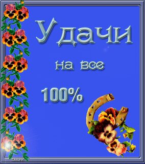 70 красивых пожеланий удачи на любой случай