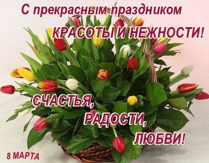 Поздравляю! 8 марта | Открытки, Праздничные открытки, Поздравительные открытки