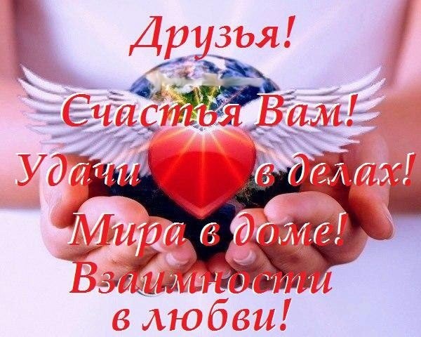 Открытка Друзья! счастья вам! мира в доме! взаимности в любви!