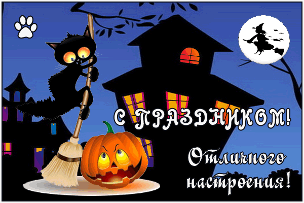 Анимированная открытка С праздником Хеллоуин! Отличного настроения!