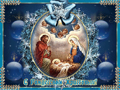 Анимированная открытка С рождеством христовым!