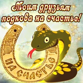 Подкова на счастье