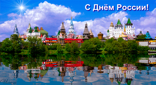 Анимированная открытка С Днём России!