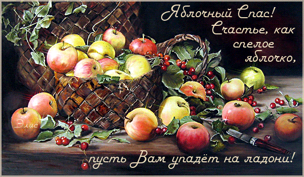 Анимированная открытка Яблочный спас счастье как спелое яблочко пусть вам упадет на ладони