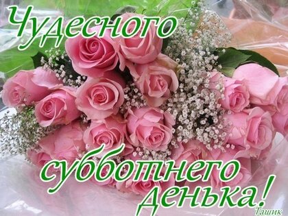 chudesnogo-subbotnego-denka.jpg?z=129