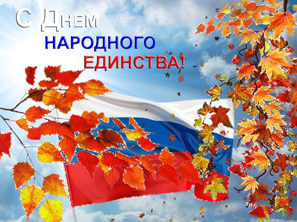 Анимированная открытка С Днем народного единства!