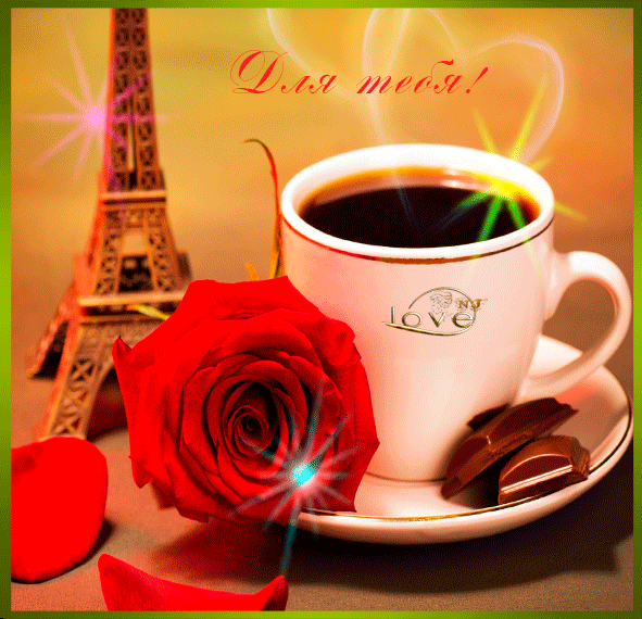 Анимированная открытка Для тебя!