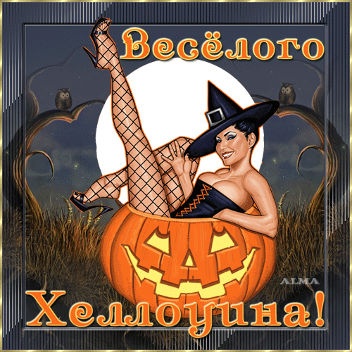 Анимированная открытка Веселого Хеллоуина!