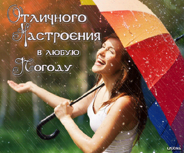 Анимированная открытка Отличного настроения в любую погоду