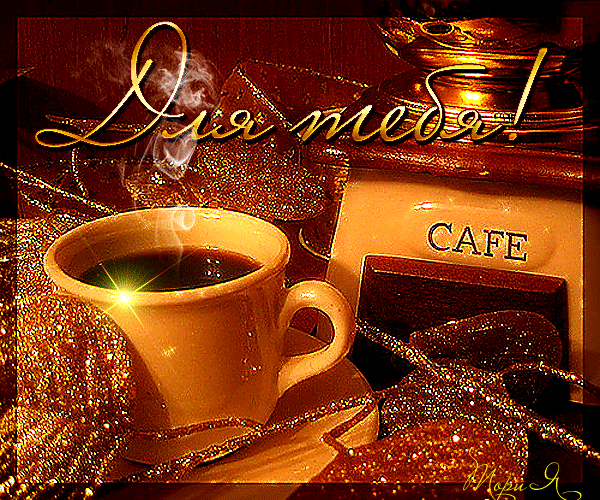 Анимированная открытка Для тебя!