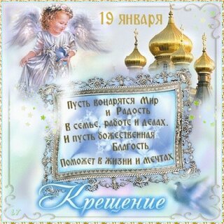 Крещение Господне 19 января