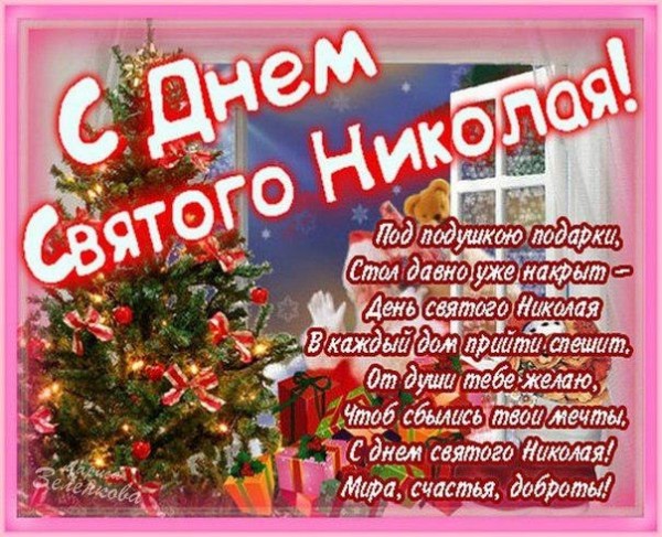 С Днём Святого Николая Чудотворца - Религия 28 С Днём Святого Николая Чудотворца - Религия 85