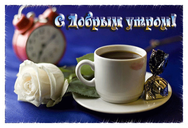 Анимированная открытка доброе утро и хорошего дня