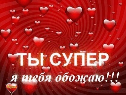 Ты - просто супер!!!