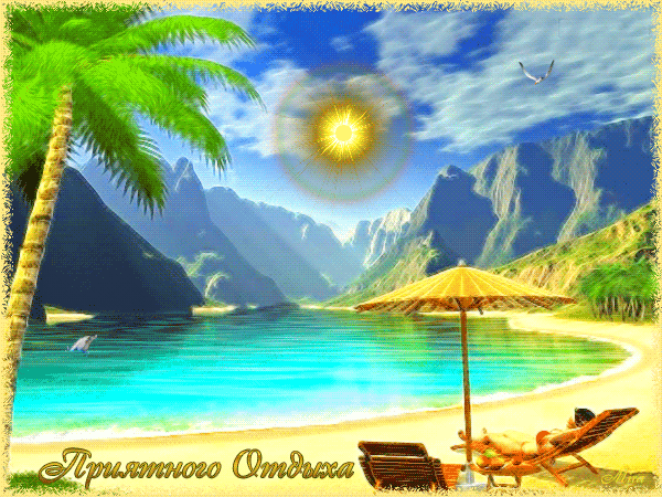 Анимированная открытка Приятного отдыха