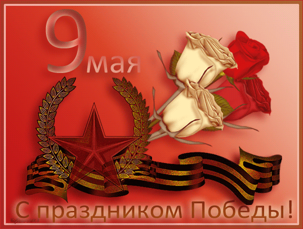Анимированная открытка 9 мая С праздником Победы!