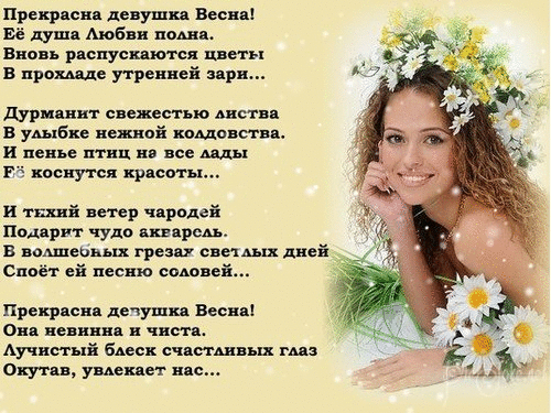 Я русская красивая деваха стих. Красивые стихи о весне и женщине. Красивые стихи к женщине весной.