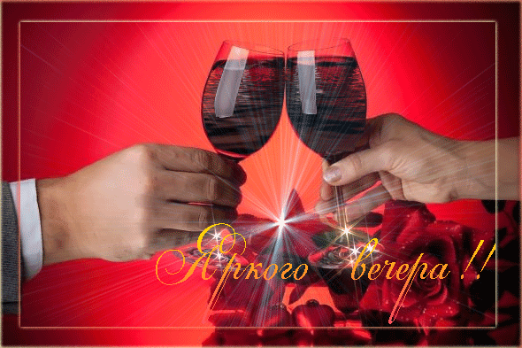 Анимированная открытка Яркого вечера! бокалы вина